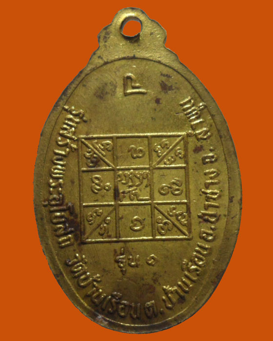 *** จ.ลำพูน *** เหรียญครูบาจันทิมา-พระครูบุญหลง วัดบ้านเรือน รุ่น๑ ปี๒๕๓๘