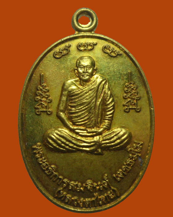 *** จ.อุดรธานี *** เหรียญพระอธิการสมจินต์ (หลวงตาไทย) วัดมณีวรรณ ปี๒๕๕๘