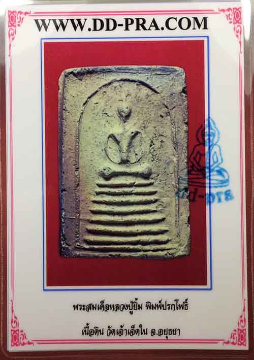 บัตรรับประกันพระแท้