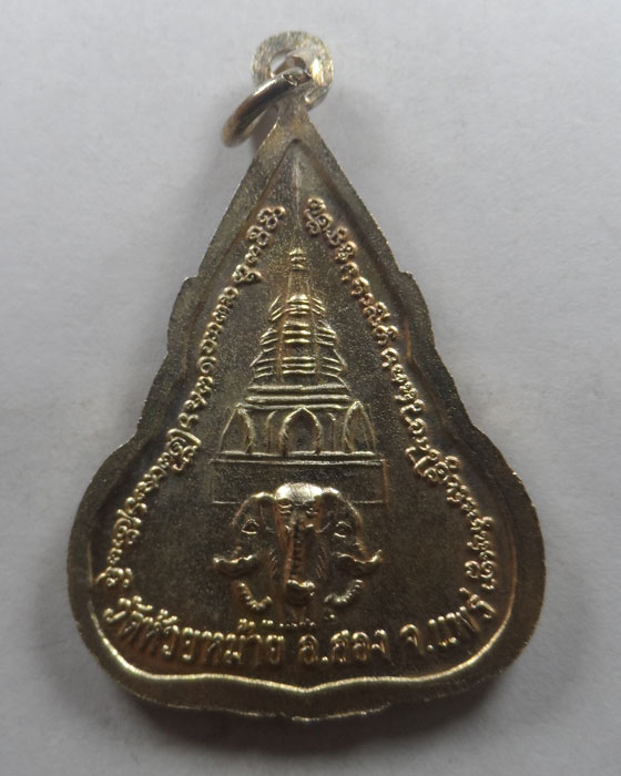 เหรียญพระพุทธ วัดห้วยหม้าย จ.แพร่