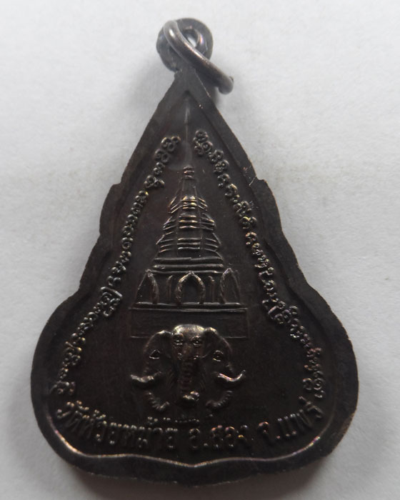 เหรียญพระพุทธ วัดห้วยหม้าย จ.แพร่ 