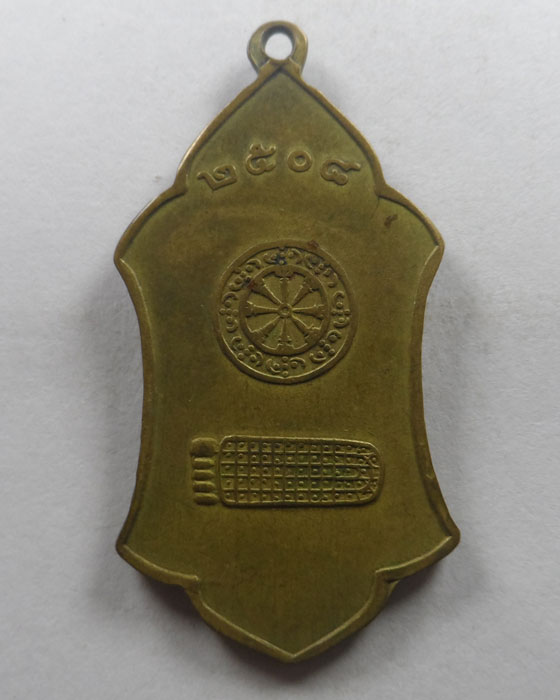 เหรียญพระพุทธมงคล วัดบ้านตอนิมิตร จ.แพร่ ปี๒๕๐๘