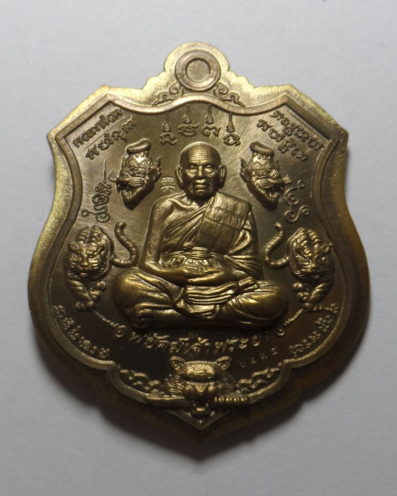 เหรียญพยัคฆ์เจ้าพระยา หลวงพ่อพัฒน์ วัดห้วยด้วน จ.นครสวรรค์