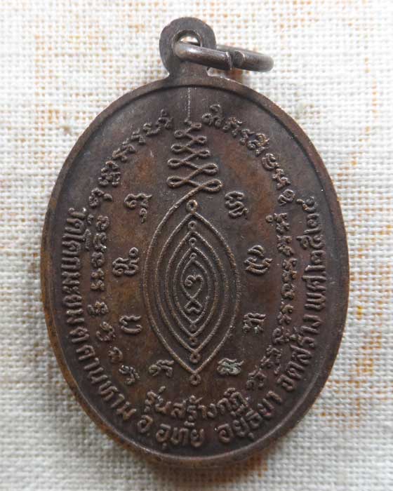 เหรียญหลวงปู่ใหญ่ วัดสะแก ออกวัดโคกมะยม จ.อยุธยา ปี๒๕๒๔