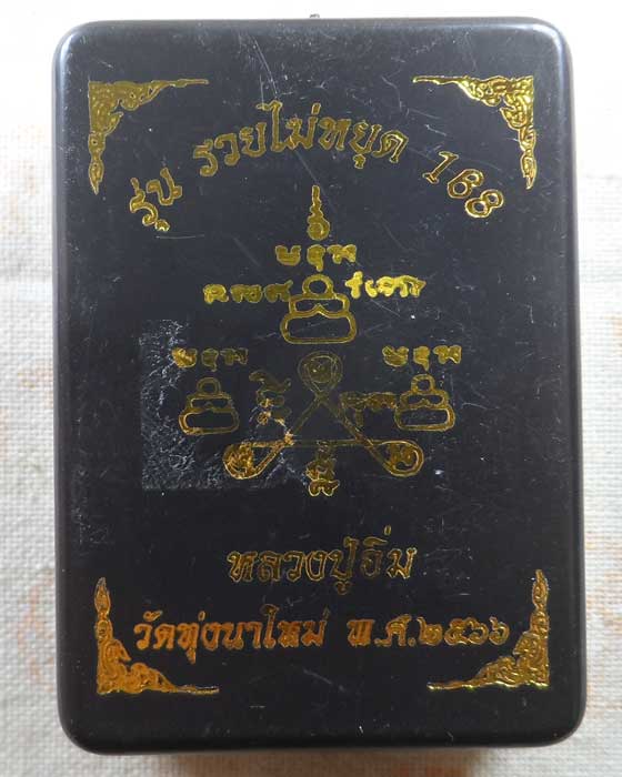 พระปิดตารุ่น รวยไม่หยุด 188 หลวงปู่อิ่ม วัดทุ่งนาใหม่ จ.นครศรีธรรมราช ปี๒๕๖๖