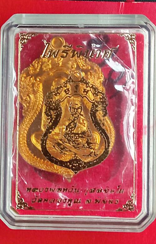 เหรียญไพรีพินาศ หลวงพ่อหวั่น วัดคลองคูณ เนื้อทองทิพย์ฝัง ตะกรุดชนวน