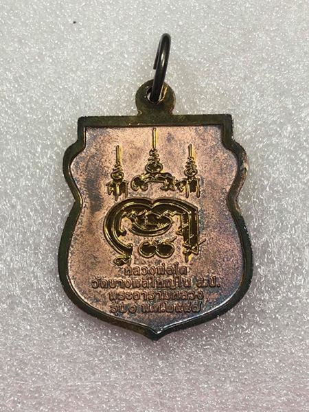 เหรียญ เสมาหลวงพ่อโต รุ่น 1 เนื้อ 3 กษัตริย์ วัดบางพลีใหญ่ใน ปี 2557 มาพร้อมกล่อง