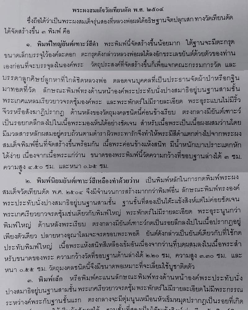 พระสมเด็จดำ หลวงปู่ผล วัดเทียนดัด รุ่น 2 ปี 2504 เนื้อผงว่านจุ่มรักพิมพ์ใหญ่ ฝังตะกรุด 1 ดอก 