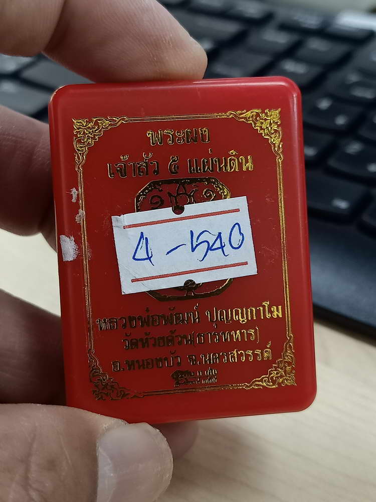 4-540 พระผงเจ้าสัว 5 แผ่นดิน หลวงพ่อพัฒน์ วัดห้วยด้วน จ.นครสวรรค์ หมายเลข 143 กล่องเดิม