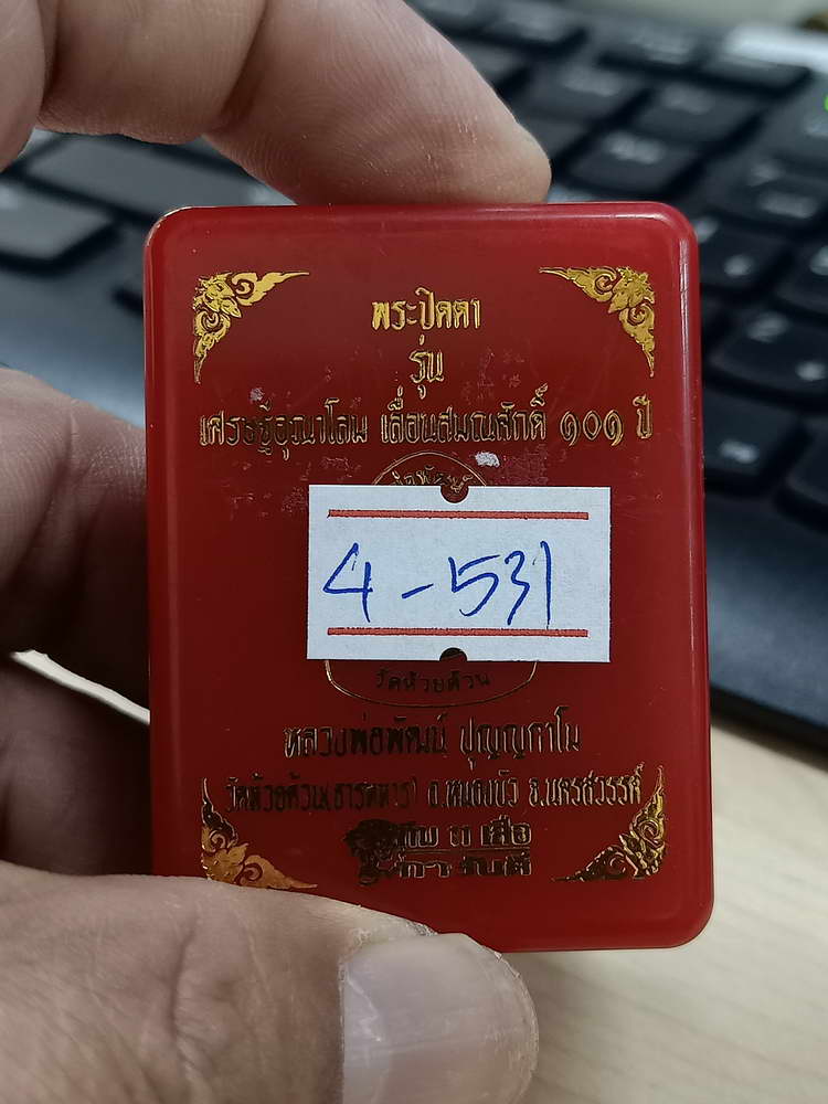 4-531 พระปิดตาเศรษฐีอุณาโลม เลื่อนสมณศักดิ์ หลวงพ่อพัฒน์ วัดห้วยด้วน นครสวรรค์ เลข 1102 กล่องเดิม