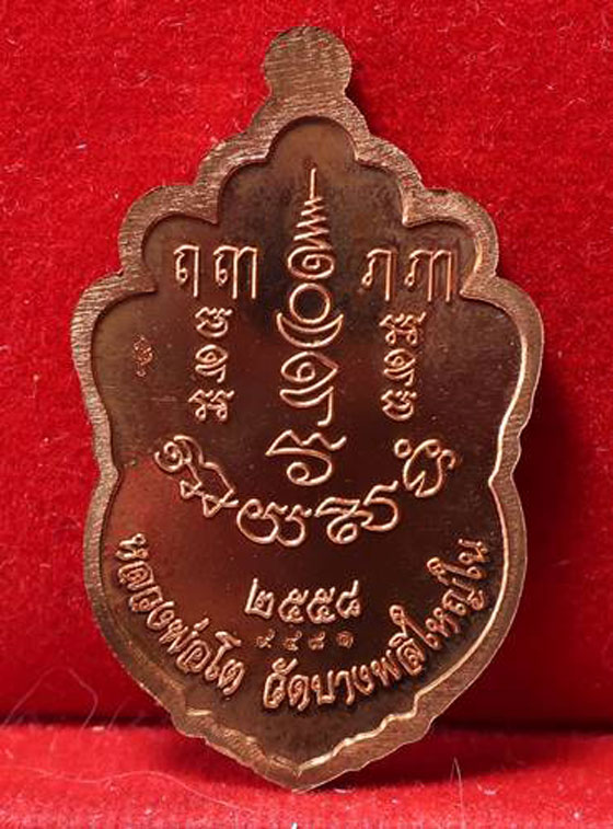 เหรียญรุ่น "มหามงคล" หลวงพ่อโต วัดบางพลีใหญ่ใน จ.สมุทรปราการ ปี๒๕๕๘ เนื้อทองแดงขัดเงา (หมายเลข 9481)