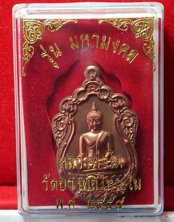 เหรียญรุ่น "มหามงคล" หลวงพ่อโต วัดบางพลีใหญ่ใน จ.สมุทรปราการ ปี๒๕๕๘ เนื้อทองแดงขัดเงา (หมายเลข 9481)