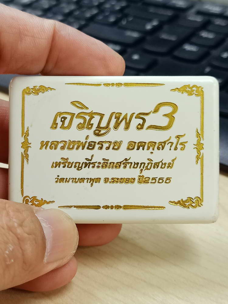 4-653 เหรียญเจริญพร 3 หลวงพ่อรวย อคคฺสาโร วัดมาบตาพุด ระยอง 2566 กล่องเดิม งาน PSGA