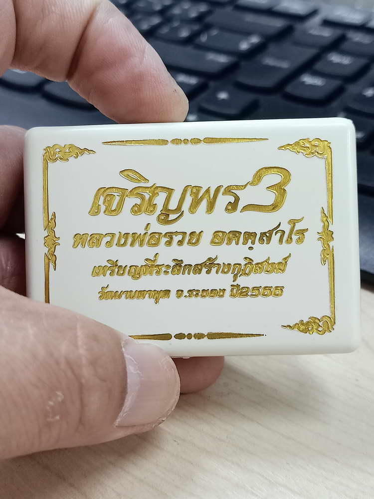 4-654 เหรียญเจริญพร 3 หลวงพ่อรวย อคคฺสาโร วัดมาบตาพุด ระยอง 2566 กล่องเดิม งาน PSGA