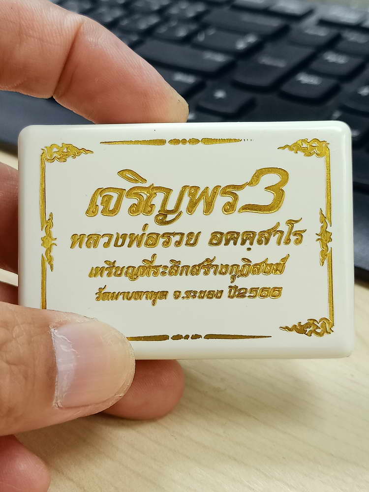 4-655 เหรียญเจริญพร 3 หลวงพ่อรวย อคคฺสาโร วัดมาบตาพุด ระยอง 2566 กล่องเดิม งาน PSGA