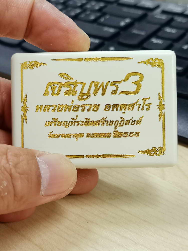 4-656 เหรียญเจริญพร 3 หลวงพ่อรวย อคคฺสาโร วัดมาบตาพุด ระยอง 2566 กล่องเดิม งาน PSGA