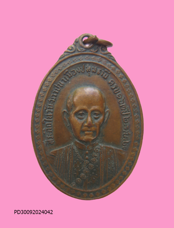 เหรียญ ยกหลักเมือง จังหวัดปทุมธานี ปี ๒๕๒๑