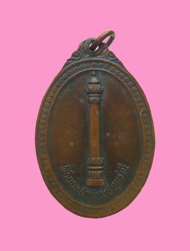 เหรียญ ยกหลักเมือง จังหวัดปทุมธานี ปี ๒๕๒๑