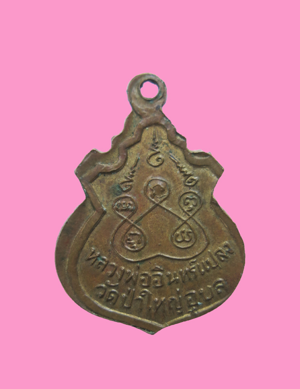 เหรียญหลวงพ่อใหญ่อินแปลง วัดป่าใหญ่ฯ อุบล พิมพ์เล็ก ปี 12