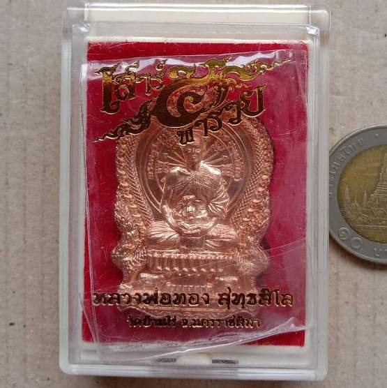 เหรียญนั่งพานเสาร์5 พารวย หลวงพ่อทอง วัดบ้านไร่ จ นครราชสีมา ปี2563 เนื้อทองแดง เลข233+กล่อง