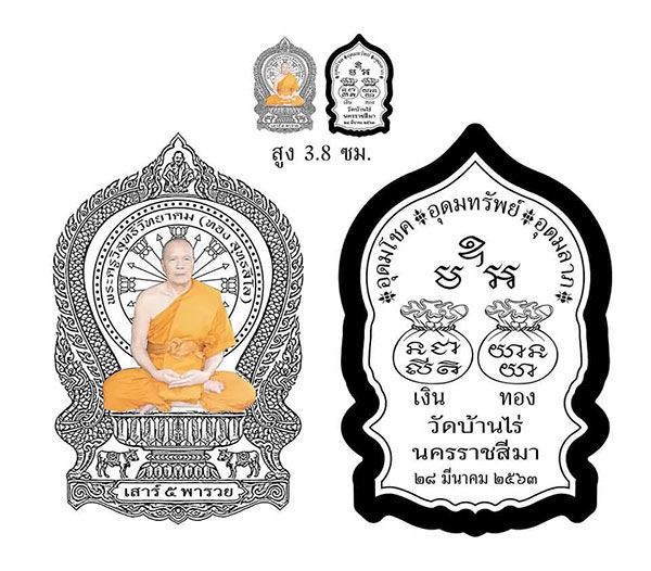 เหรียญนั่งพานเสาร์5 พารวย หลวงพ่อทอง วัดบ้านไร่ จ นครราชสีมา ปี2563 เนื้อทองแดง เลข233+กล่อง