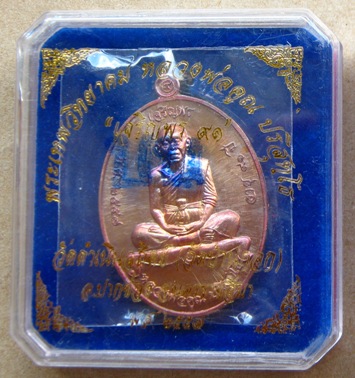 เหรียญเจริญพรล่าง91(บ้านกอก)หลวงพ่อคูณ ปริสุทโธ ปี2557 เนื้อทองแดงมันปู หมายเลข2298พร้อมกล่องเดิม