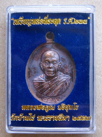 เหรียญหล่อครึ่งองค์ หลวงพ่อคูณ รศ.233 ปี2557 เนื้อมหาชนวน หมายเลข1826 พร้อมกล่องเดิม