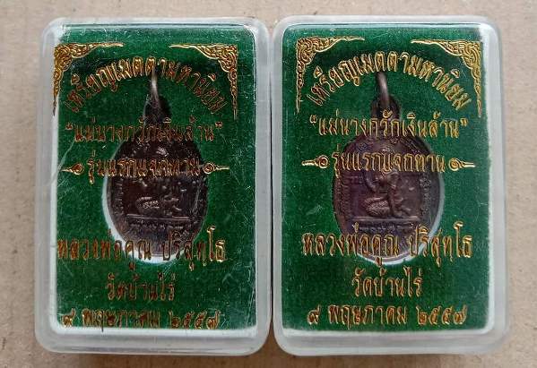 2เหรียญ เหรียญเเจกทาน รุ่นเเรก เเม่นางกวักเงินล้าน ดวงเศรษฐี หลวงพ่อคูณ ปี2557 เนื้อทองเเดง+กล่อง