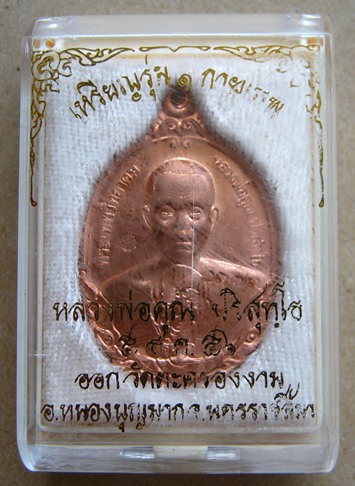 เหรียญหลวงพ่อคูณ รุ่นกายเทพ รุ่น๑ ออกวัดตะครองงาม จ.นครราชสีมา ปี2556 หมายเลข2373 พร้อมกล่องเดิม