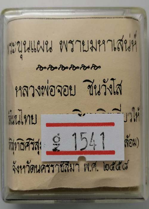 ขุนแผน พรายมหาเสน่ห์ หลวงพ่อจอย วัดโนนไทย จ นครราชสีมา ปี2558(เนื้อผงพุทธคุณ)เลข 1541+กล่อง
