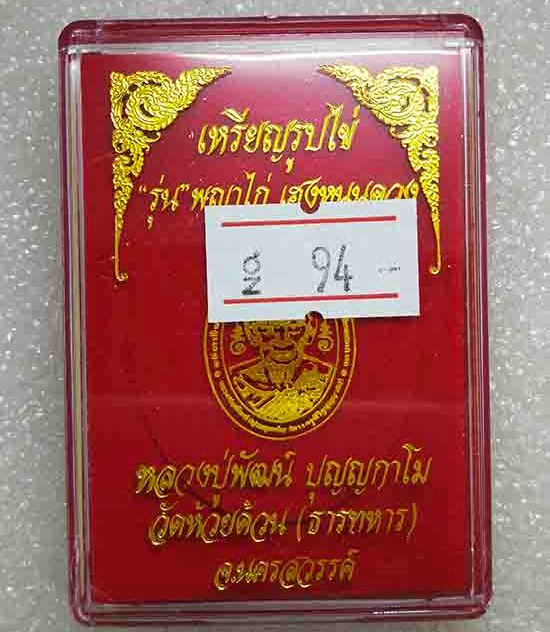 เหรียญพญาไก่ เฮงหนุนดวง หลวงพ่อพัฒน์ วัดห้วยด้วน นครสวรรค์(สัตตะ หน้ากากทองแดง)เลข94+กล่อง