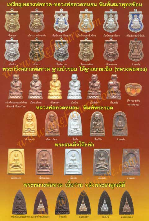 หลวงพ่อทวดหนอน เนื้อสำริด ปี2549 อ.ทอง วัดสำเภาเชย ปลุกเสก รุ่นพระธาตุเจดีย์ โค้ต+หมายเลข พร้อมกล่อง