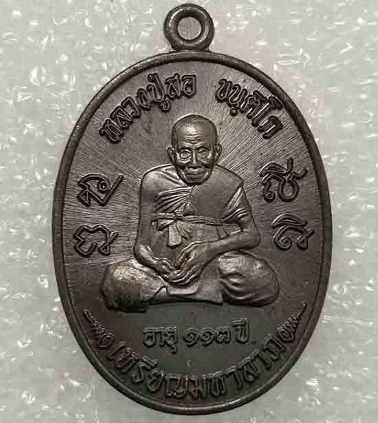 เหรียญมหาลาภ 133ปี หลวงปู่สอ วัดโพธิ์ศรี จ นครพนม ปี2561 เนื้อทองแดงรมดำ หมายเลข265 พร้อมกล่องเดิม