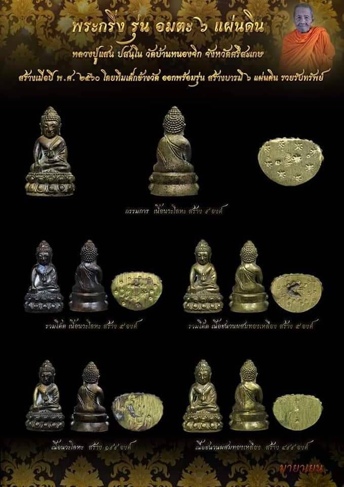 พระกริ่ง รุ่น อมตะ 6 แผ่นดิน หลวงปู่แสน วัดบ้านหนองจิก ศรีสะเกษ ปี2560 เนื้อชนวนผสมทองเหลือง เลข428