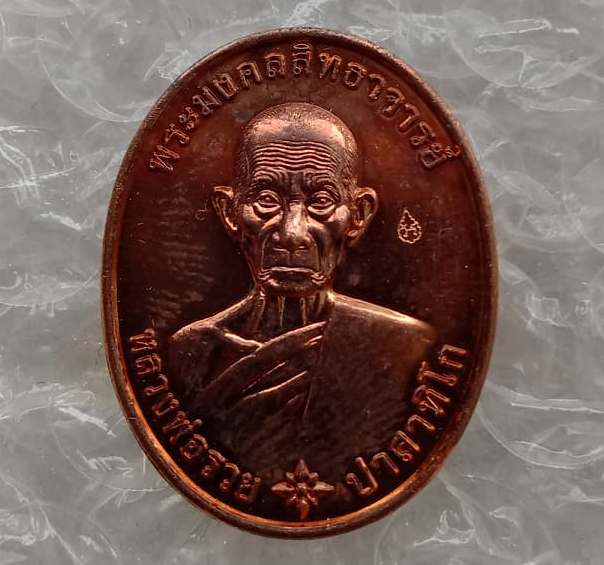 เหรียญรวยมหามงคล หลวงพ่อรวย วัดตะโก จ อยุธยา ปี2559 เนื้อทองแดงผิวไฟ มีโค้ด พร้อมกล่องเดิม