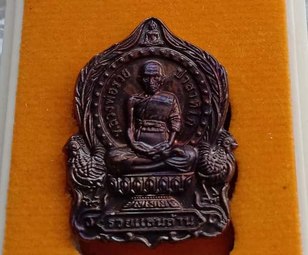 เหรียญรวยแสนล้าน หลวงพ่อรวย วัดตะโก จ อยุธยา ปี2562 เนื้อทองแดง พร้อมกล่องเดิม