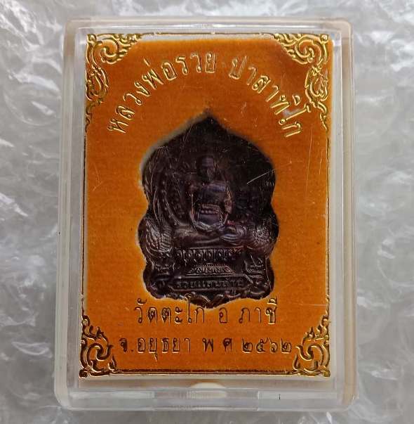เหรียญรวยแสนล้าน หลวงพ่อรวย วัดตะโก จ อยุธยา ปี2562 เนื้อทองแดง พร้อมกล่องเดิม