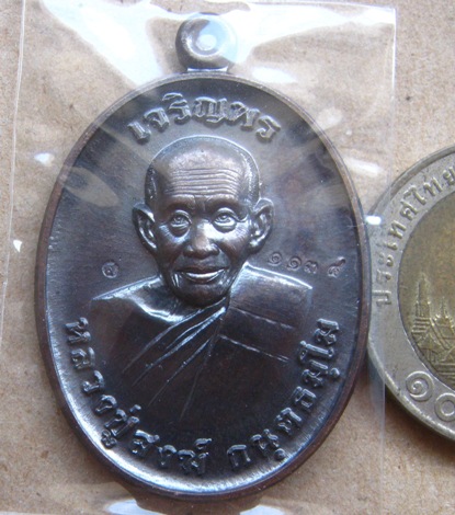 เหรียญเจริญพร หลวงปู่สงฆ์ วัดบ้านทราย จ.ลพบุรี ปี2557เนื้อทองแดงมันปู หมายเลข1134 พร้อมกล่องเดิม