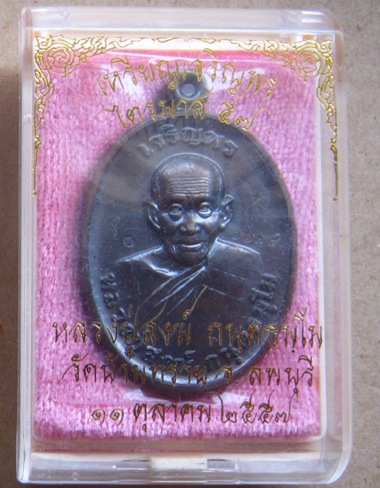 เหรียญเจริญพร หลวงปู่สงฆ์ วัดบ้านทราย จ.ลพบุรี ปี2557เนื้อทองแดงมันปู หมายเลข1134 พร้อมกล่องเดิม