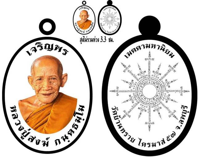 เหรียญเจริญพร หลวงปู่สงฆ์ วัดบ้านทราย จ.ลพบุรี ปี2557เนื้อทองแดงมันปู หมายเลข1134 พร้อมกล่องเดิม