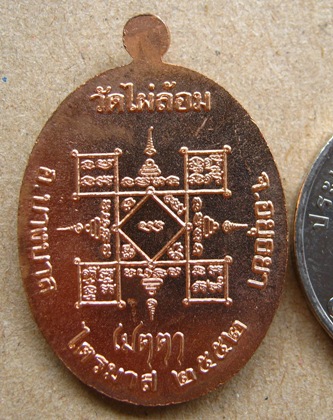 เหรียญเมตตา ไตรมาส52 หลวงพ่อเอียด วัดไผ่ล้อม จ อยุธยา ปี2552 พร้อมกล่องเดิม