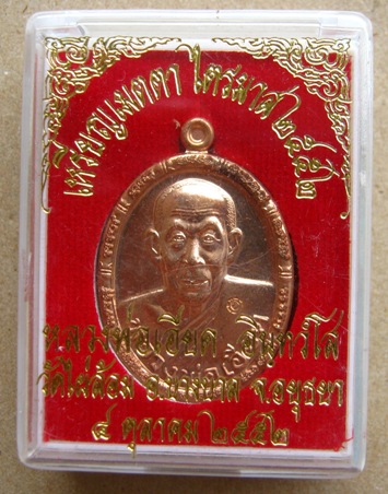 เหรียญเมตตา ไตรมาส52 หลวงพ่อเอียด วัดไผ่ล้อม จ อยุธยา ปี2552 พร้อมกล่องเดิม