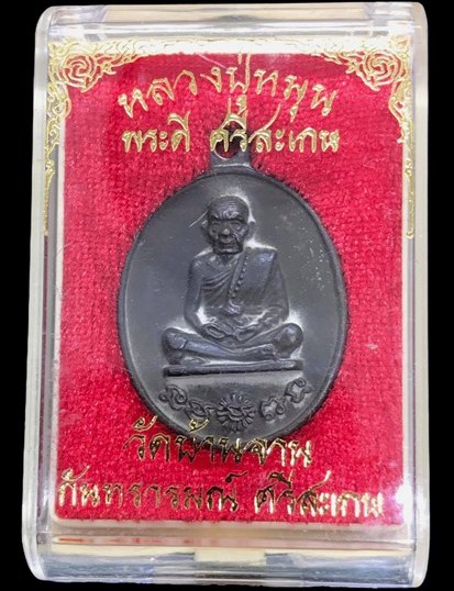 เหรียญหล่อโบราณ รศ.232 หลวงปู่หมุน ฐิตสีโล วัดบ้านจาน ปี2556"รุ่นพระดีศรีสะเกษ"หมายเลข501+กล่อง