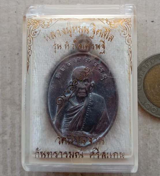 เหรียญหล่อโบราณครึ่งองค์หล่อด้วยสัมฤทธิ์โบราณเก่า หลวงปู่หมุน วัดบ้านจาน รุ่นหัวใจเศรษฐี ปี2557+กล่อ