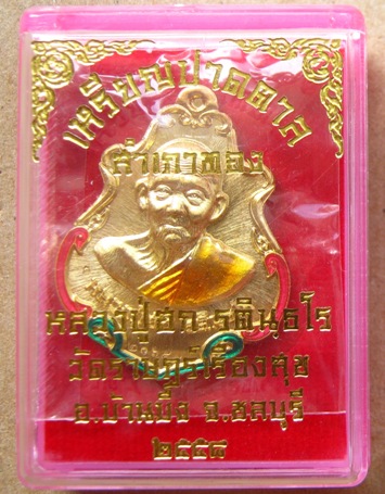 เหรียญปาดตาลสำเภาทอง หลวงปู่ฮก วัดมาบลำบิด จ.ชลบุรี ปี2558เลข20666 กรรมการลงยา โค้ด ก พร้อมกล่อง