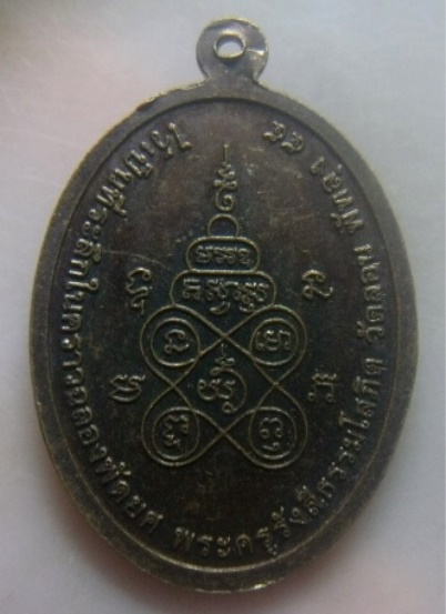 **เบา​ๆ​**เหรียญเจริญพร พ่อท่านวัน วัดลอน จ.พัทลุง ปี ๒๕๕๕**หลังยันต์ สวยๆ