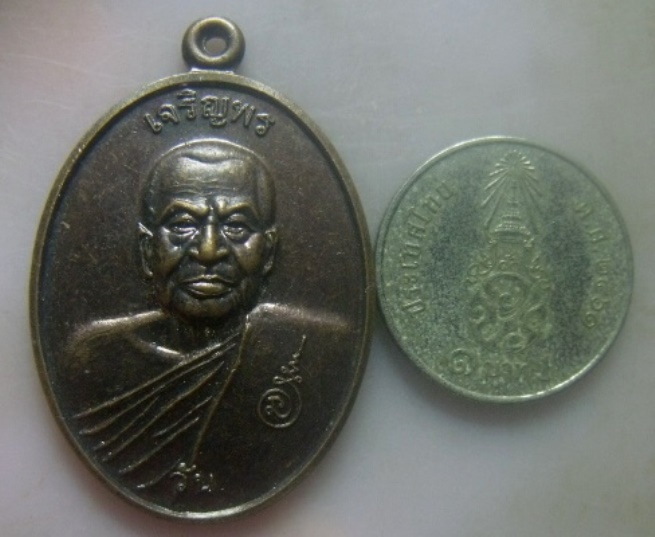 **เบา​ๆ​**เหรียญเจริญพร พ่อท่านวัน วัดลอน จ.พัทลุง ปี ๒๕๕๕**หลังยันต์ สวยๆ