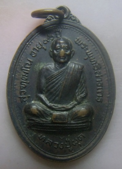 **เบาๆ**เหรียญรุ่นแรก หลวงปู่ผุด วัดพระมหาธาตุ จ.นครศรีธรรมราช ปี ๒๕๑๙**