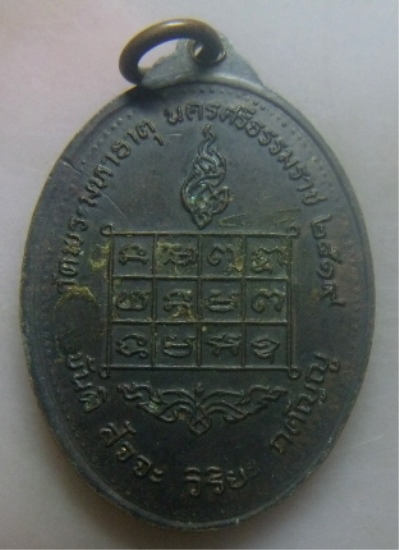 **เบาๆ**เหรียญรุ่นแรก หลวงปู่ผุด วัดพระมหาธาตุ จ.นครศรีธรรมราช ปี ๒๕๑๙**