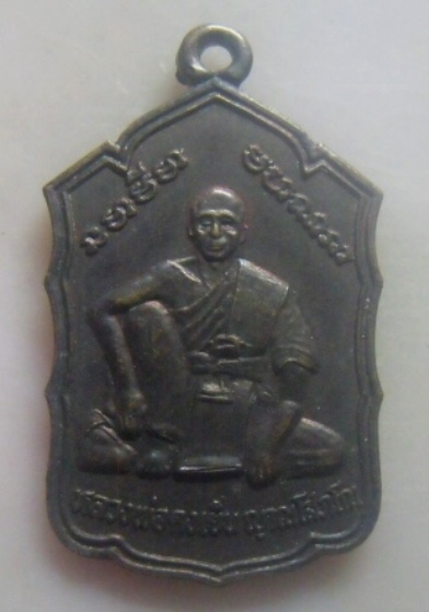 **เบา​ๆ​**เหรียญหลวงพ่อดงเย็น ญาณโสภโณ หลังพระสังกัจจายน์ วัดซับบาก ปักธงชัย จ.นครราชสีมา**สวยๆ